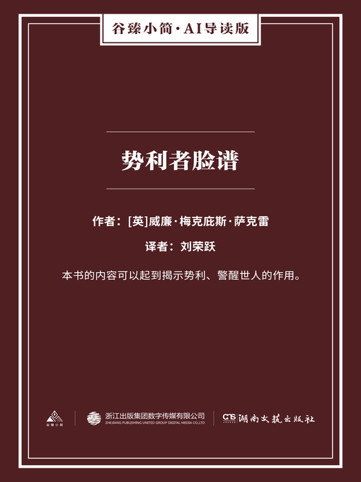 Title details for 势利者脸谱（谷臻小简·AI导读版） by [英]威廉·梅克庇斯·萨克雷 - Available